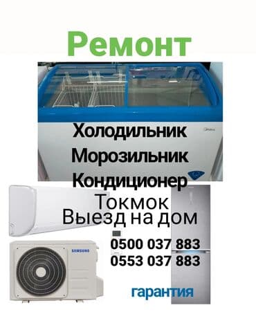 Ремонт холодильников, морозильников и кондиционеров. г.Токмок С