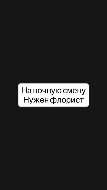 Жумуш: Ищу опытного флориста в цветочный магазин. 🌸 Опыт работы Важно: ✨ — 1