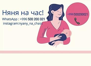 Напишите нам на ватсап🫶🏼🫶🏼☺️ Няня!!! Услуги Няни!!! Если у вас at lalafo.kg Напишите нам на ватсап🫶🏼🫶🏼☺️ Няня!!! Услуги Няни!!! Если у вас