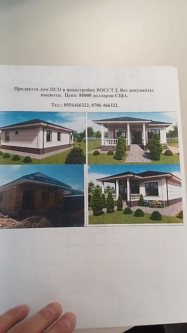алмашу: Продается дом под ПСО в ВОССТ-2, с. Кожомкул. Имеются все документы — 3