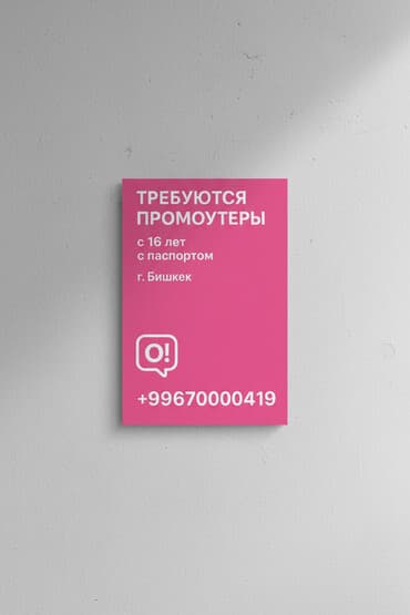 работу в балыкчы: Требуется промоутеры
с 16лет (с паспортом)
г.Бишкек — 1