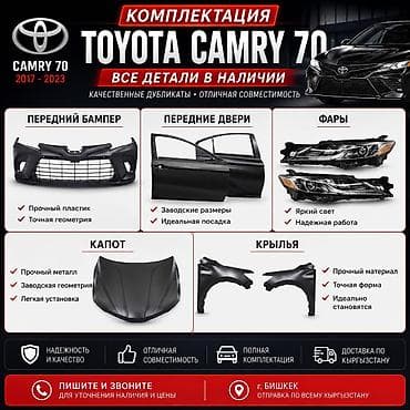 Toyota Camry (1999–2025) 🚗 Кузовные запчасти Toyota Camry 1999–2025 В — 4