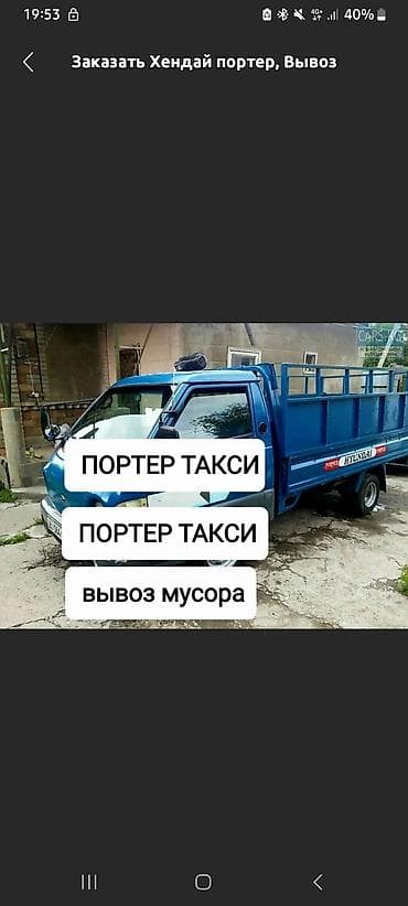 Заказать Хендай портер, Вывоз строй мусора, Другие опции