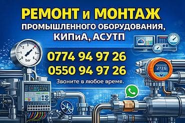 Ремонт и монтаж промышленного оборудования, КИПиА, АСУТП. -