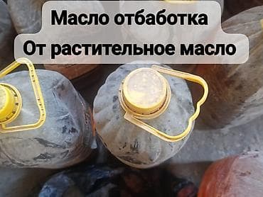химия и технология: Отработка растительного масла - Продукт: отработанное растительное — 1