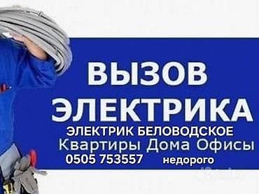 Электриктер: Электрик — Беловодское. Квартиры, дома, офисы. Недорого. Услуги: - — 1