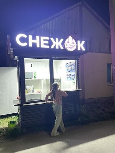 ихлас джал 58: Павильон-киоск «Снежок» для торговли мягким мороженым и напитками. - — 2