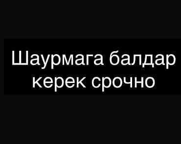 Вакансия: сотрудники в точку шаурмы (срочно) Ищем персонал для работы lalafo.kg да Вакансия: сотрудники в точку шаурмы (срочно) Ищем персонал для работы