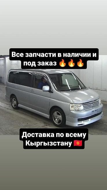 step vagon: В наличии запчасти для STEPWGN и под заказ привозные запчасти на него — 1