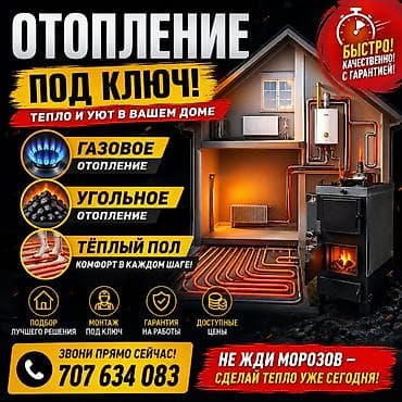 Жылытуу: Жылытуучу системаны орнотуу Акысыз консультация 6 жылдан ашык тажрыйба — 1