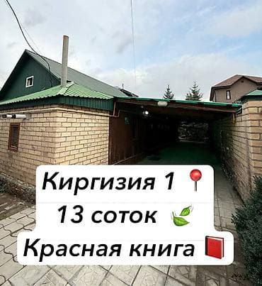 продаю участок киргизия 1: 13 соток, Для строительства, Красная книга — 1