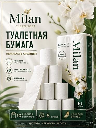 трилон б: Туалетная бумага Milan Clean Soft «Нежность орхидеи» Доставка по — 1