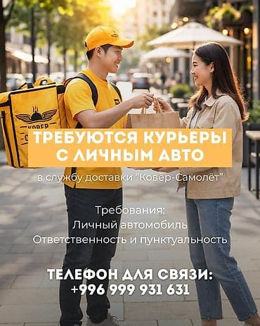 курер бишкек: Талап кылынат Автокурьер Толук жумуш күнү, Алты күндүк, Техколдоо, Эркек — 3