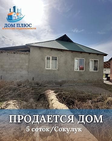 📍 В Сокулуке продаётся дом на участке 5 соток. 🏡Площадь дома