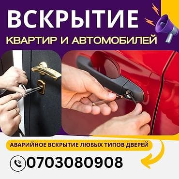 тай бишкек: Аварийное вскрытие квартир и автомобилей. "Аварийное вскрытие замков — 3