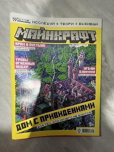kinder minecraft: Журналы «Майнкрафт» (серия «Исследуй • Твори • Выживай»), выпуски за — 10