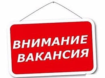 Требуются рабочие на склад, район Пишпек. Все детали по телефону Тел — 1