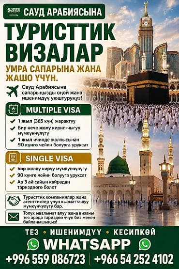пиявк: 🇸🇦 САУД АРАБИЯСЫНА ТУРИСТТИК ВИЗАЛАР Умра сапарына жана жашо учун. ✈️ — 1