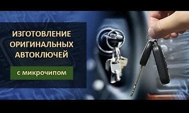 Изготовление автомобильных ключей с чипом - Дублирование и — 4