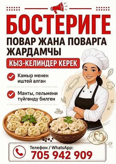 Мейманканалар, кафелер, ресторандар: Требуется повар и помощник повара (женщины/девушки). Требования: - — 1