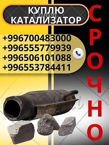 Катализатор сатып алабыз,эн кымбат баада катализатор, Куплю