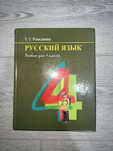 Книги и журналы: Русский язык, 4 класс, Б/у, Самовывоз — 1