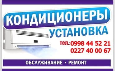 Установка кондиционера 
обслуживание 
ремонт кондиционеров
