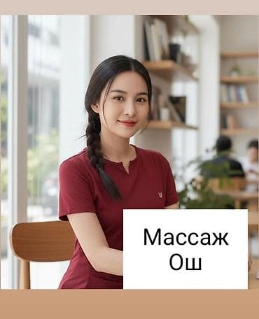 Массаж | Ош _____________________ Массаж | Ош В нашем уютном салоне