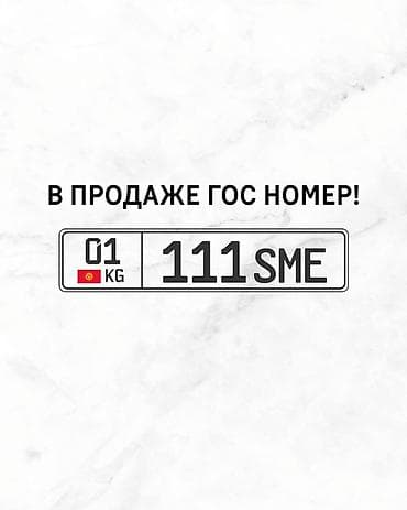 вариант кж: Продаётся красивый автономер формата KG с комбинацией 111 SME — 1
