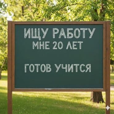 жумуш берилет уборка: Услуга: поиск работы от соискателя О себе: - 20 лет парень - Готов — 1