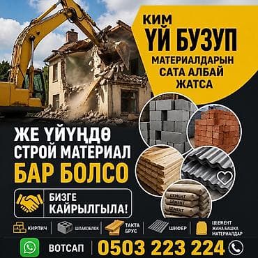 Услуги по сносу домов и выкупу/приёму строительных материалов. Что at lalafo.kg Услуги по сносу домов и выкупу/приёму строительных материалов. Что