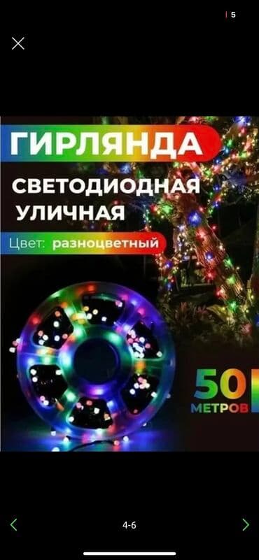 Гирлянда 50 метров герлянда, подарок на Новый год, светится елка