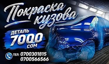 Услуги: Кузовщик авто маляр палировка сапатуу жана тез жазап беребиз Адрес — 1