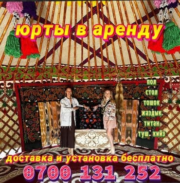 Аренда юрты, Каркас Деревянный, 85 баш, Казан, Посуда, С полом at lalafo.kg Аренда юрты, Каркас Деревянный, 85 баш, Казан, Посуда, С полом