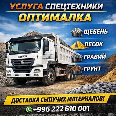 Заказать Хово, Доставка щебня, угля, песка, чернозема, отсев, 25 тонн