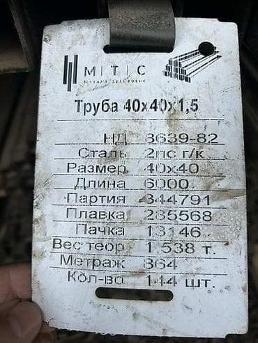 Профильная труба квадратная 5 Характеристики по бирке: - НД: 3639-82 — 3