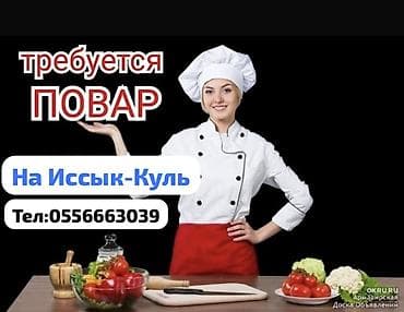Повара: Вакансия: повар
Телефон — 1
