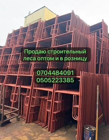 алоэ бишкек: Строительные леса рамного типа - Назначение: фасадные и внутренние — 1