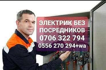 электрик керек: Электрик 6 жылдан ашык тажрыйба — 1