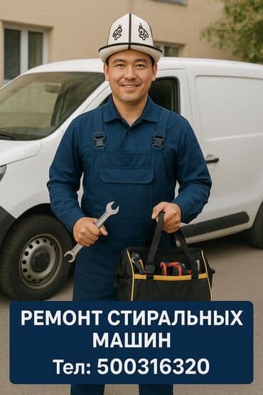 мастера по ремонту стиральных машин сокулук: Ремонт стиральных машин
мастера по ремонту стиральных машин — 1