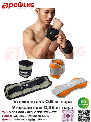 **Утяжелители 0,25 кг — пара** — лёгкий вариант для тренировок at lalafo.kg **Утяжелители 0,25 кг — пара** — лёгкий вариант для тренировок
