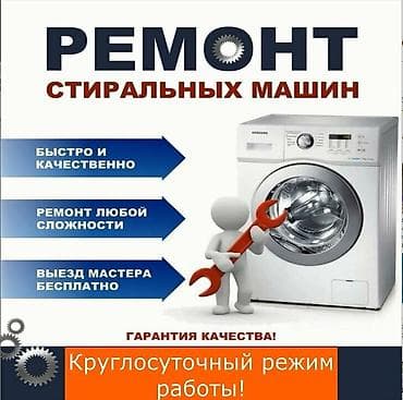 вал машинка: Ремонт стиральных машин всех марок в Бишкеке. Выезд без выходных, опыт — 2
