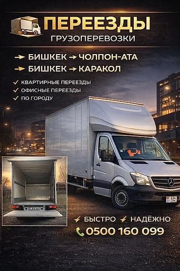 Заказать Мерседес грузовой спринтер, Перевозка мебели, C грузчиком at lalafo.kg Заказать Мерседес грузовой спринтер, Перевозка мебели, C грузчиком