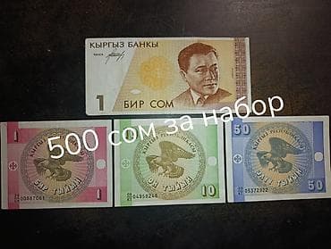 купюр: Наборы банкнот Кыргызской Республики (первая серия после введения — 2