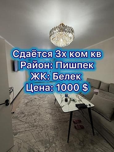 3 комнаты, Пишпек Агентство недвижимости, Без животных, от 6 месяцев, от 1 года, С мебелью полностью