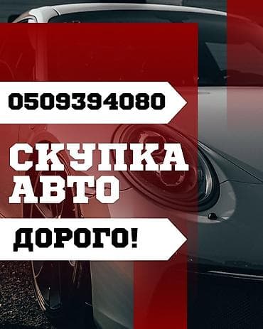 Скупка автомобилей — дорого! - Выкуп авто на выгодных условиях. - at lalafo.kg Скупка автомобилей — дорого! - Выкуп авто на выгодных условиях. -