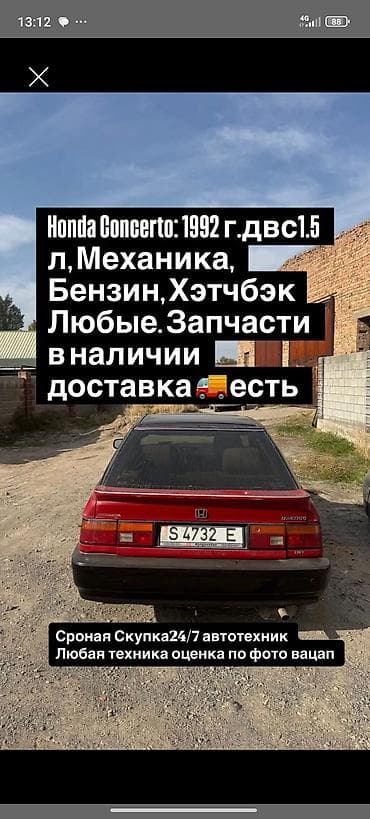 Запчасти для Honda Concerto (1992 г.) - Двигатель: бензин, 1.5 л -
