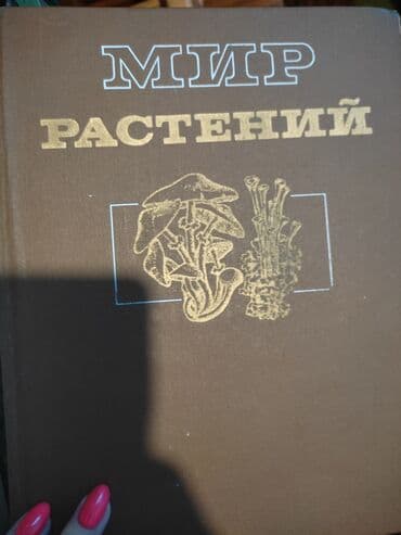 игра престолов книга купить: Мир растений #грибы цена 500 с состояние отличное — 1