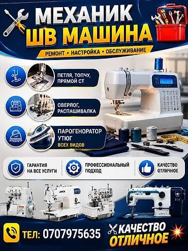 парогенераторы: Механик швейных машин — ремонт, настройка и обслуживание. Виды работ — 1