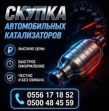 катализатор авто: Катализатор алабыз, Катализатор, Скупка катализаторов Бишкек, Скупка — 1